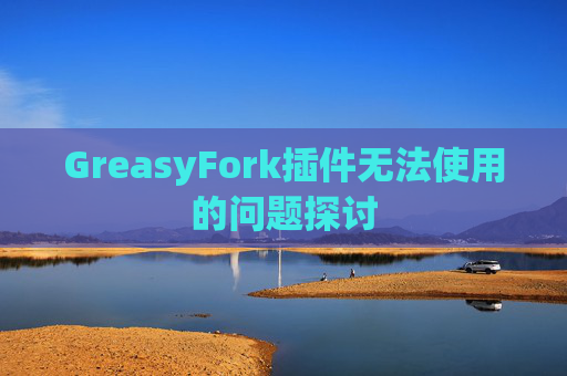 GreasyFork插件无法使用的问题探讨