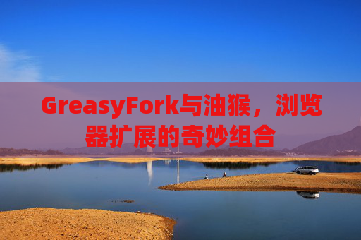 GreasyFork与油猴，浏览器扩展的奇妙组合