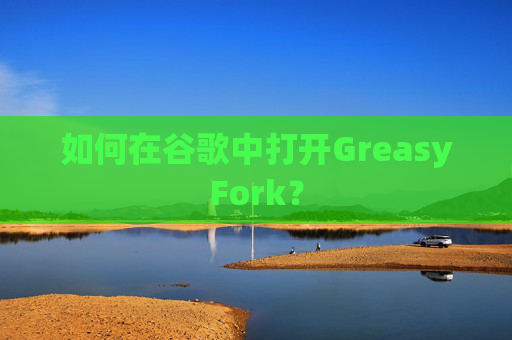 如何在谷歌中打开GreasyFork？