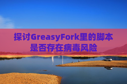 探讨GreasyFork里的脚本是否存在病毒风险