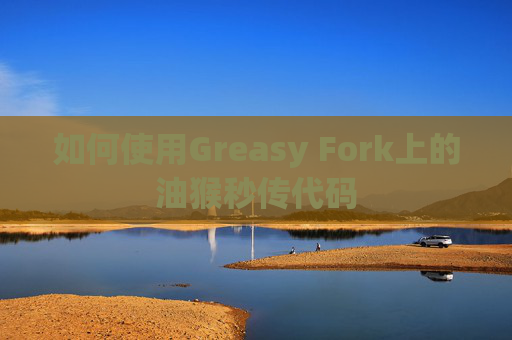如何使用Greasy Fork上的油猴秒传代码