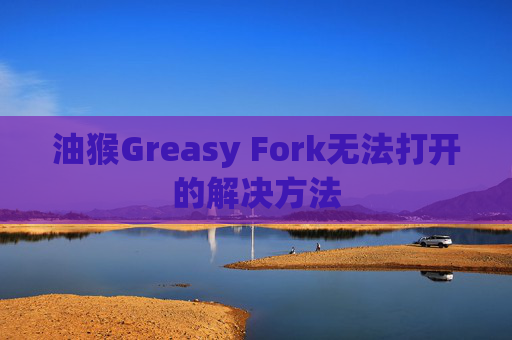 油猴Greasy Fork无法打开的解决方法
