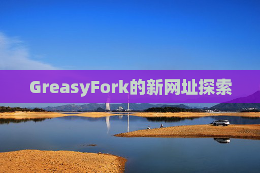GreasyFork的新网址探索