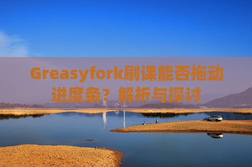 Greasyfork刷课能否拖动进度条？解析与探讨