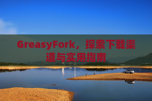 GreasyFork，探索下载渠道与实用指南